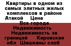 Квартиры в одном из самых элитных жилых комплексов в районе Атакой. › Цена ­ 79 000 - Все города Недвижимость » Недвижимость за границей   . Кировская обл.,Шишканы слоб.